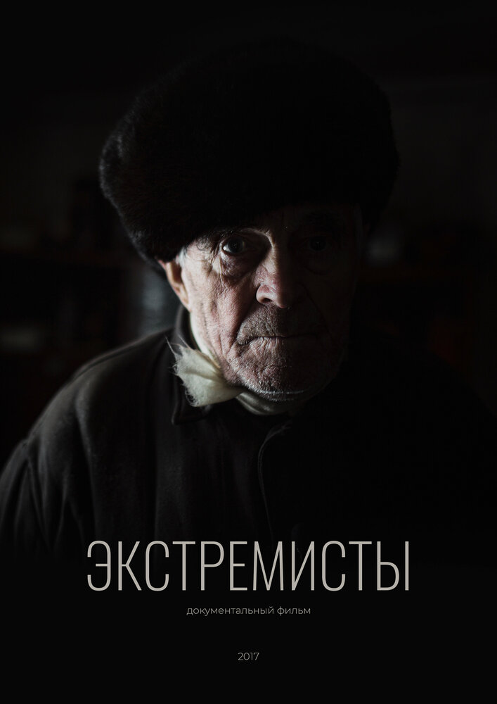 Экстремисты