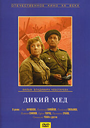 Фильм «Дикий мед»