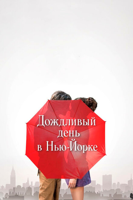 Фильм «Дождливый день в Нью-Йорке»