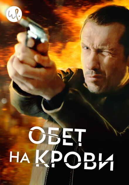 Сериал «Кровавый пакт»