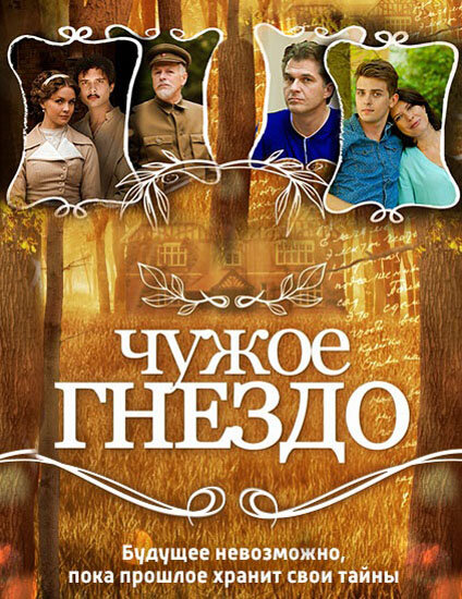 Сериал «Чужое гнездо»