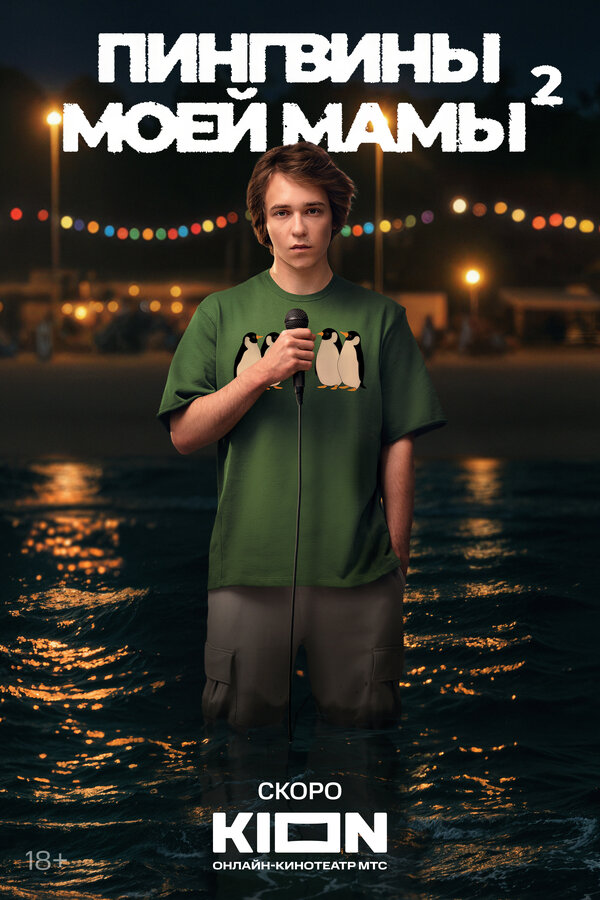 Пингвины моей мамы 2021