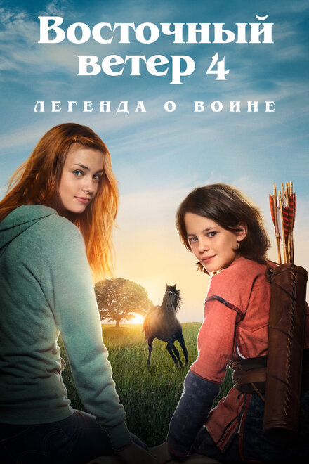 Фильм «Восточный ветер 4: Легенда о Воине»