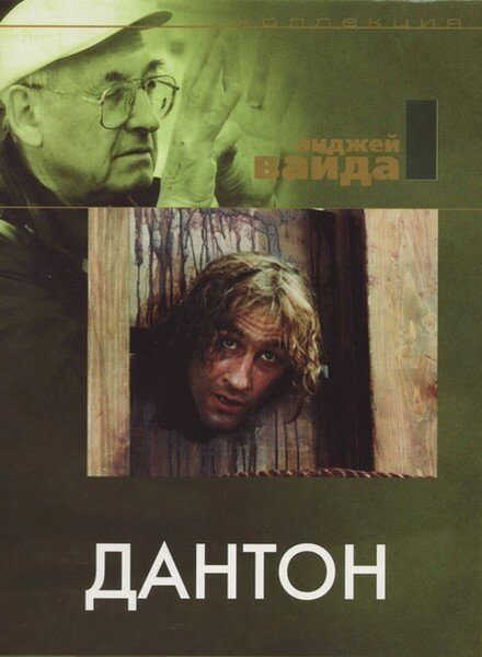 Фильм «Дантон»