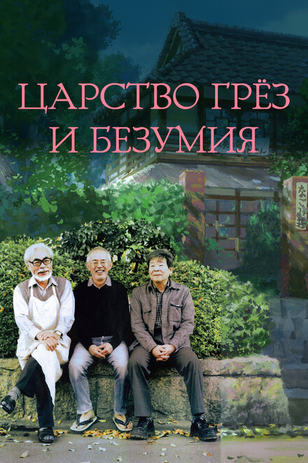 Царство грёз и безумия (2013)