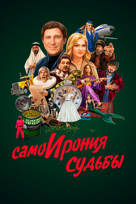 Фильм «Самоирония судьбы»