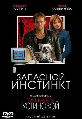 Сериал «Запасной инстинкт»