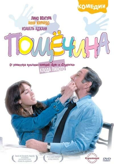 Фильм «Пощечина»