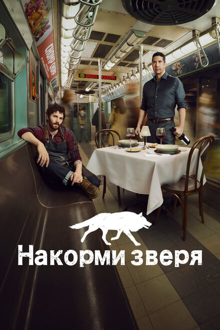 Накорми зверя 1 сезон (2016)