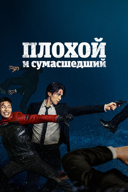 Сериал «Плохой и сумасшедший»