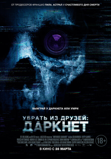 Фильм «Убрать из друзей: Даркнет»