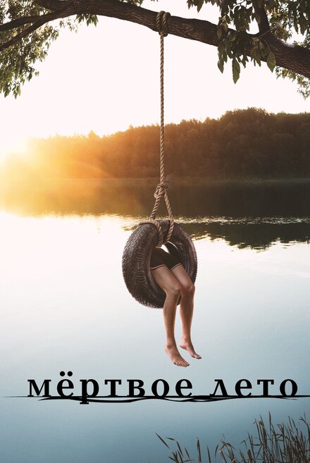 Мертвое лето 1 сезон (2016)