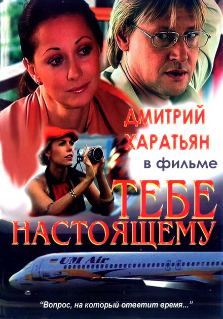  Тебе настоящему 