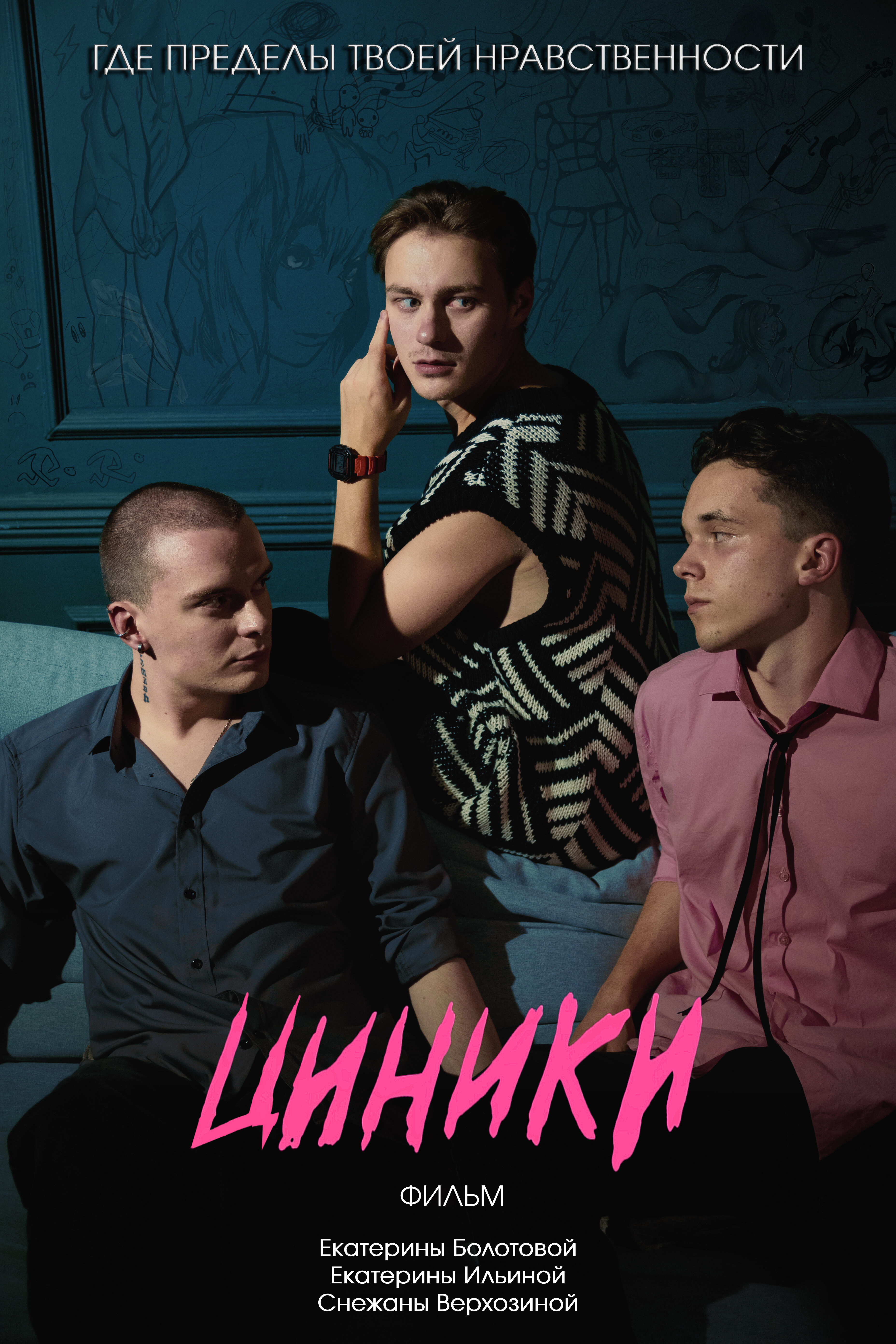 Циники