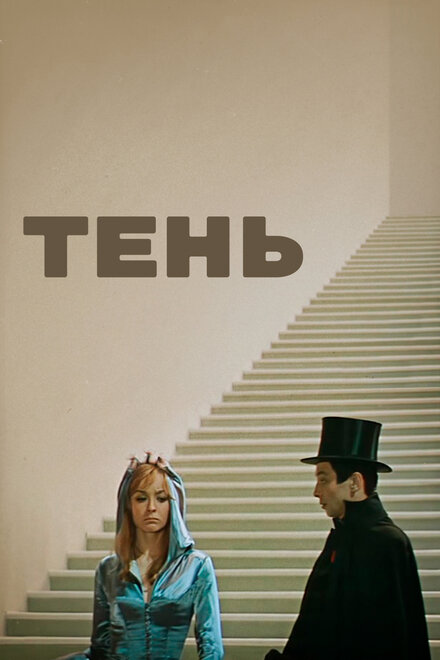 Фильм «Тень»