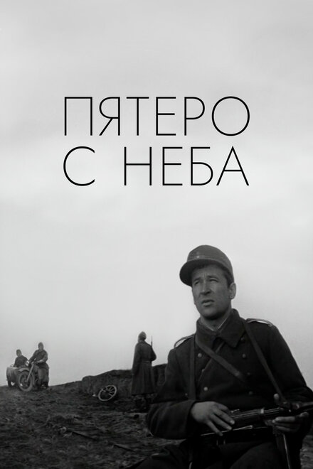 Фильм «Пятеро с неба»