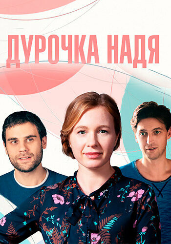 Сериал «Дурочка Надя»