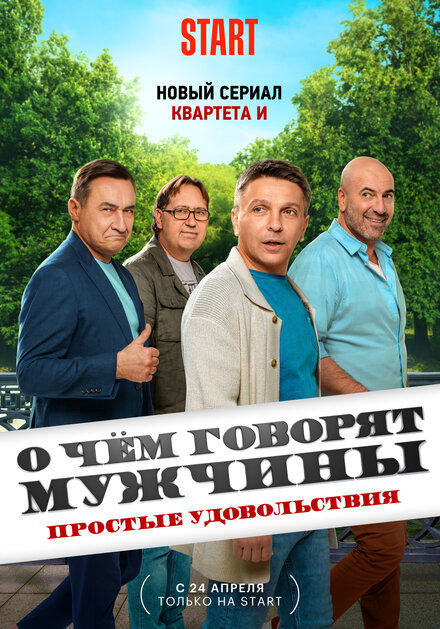 смотреть онлайн бесплатно в хорошем качестве О чём говорят мужчины. Простые удовольствия