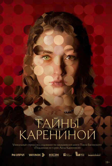 Сериал «Тайны Карениной»