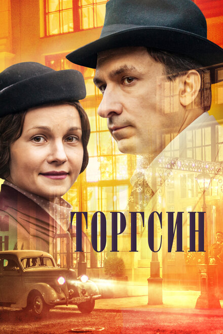 Сериал «Торгсин»