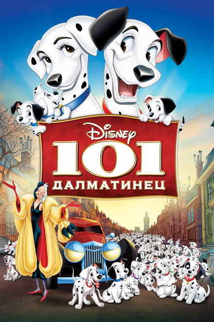 101 далматинец cмотреть