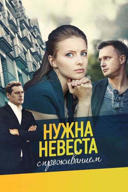 Нужна невеста с проживанием (ТВ, 2020)