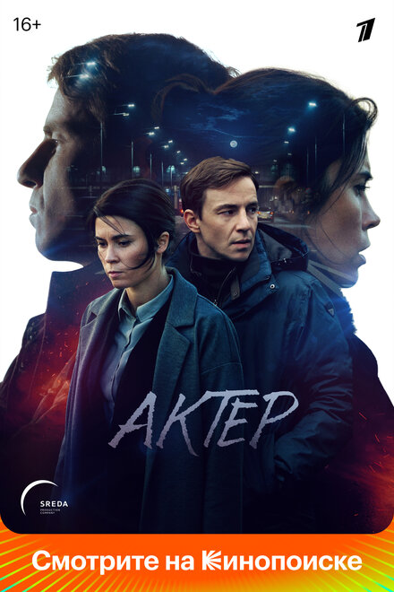 Сериал «Актёр»