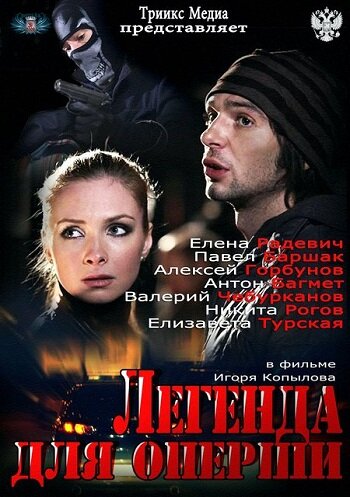 Легенда для оперши 1 сезон (2013)