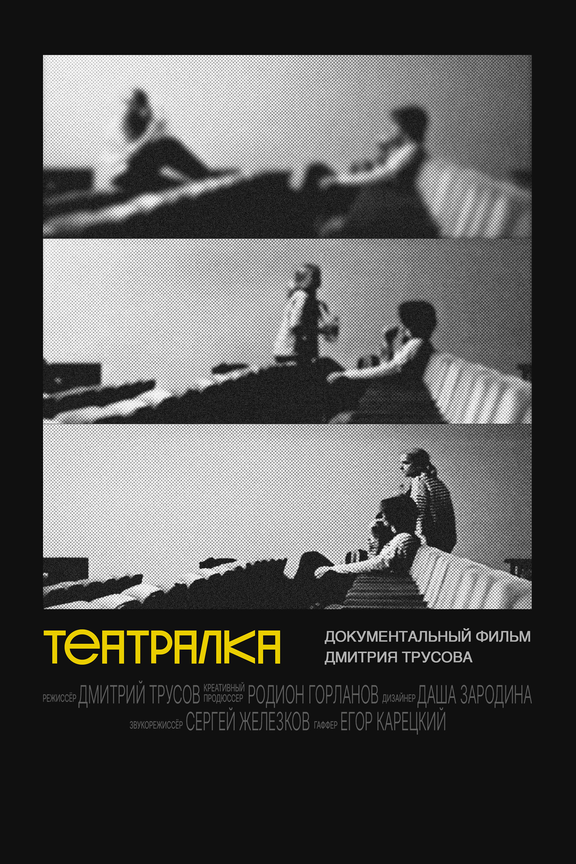 Театралка