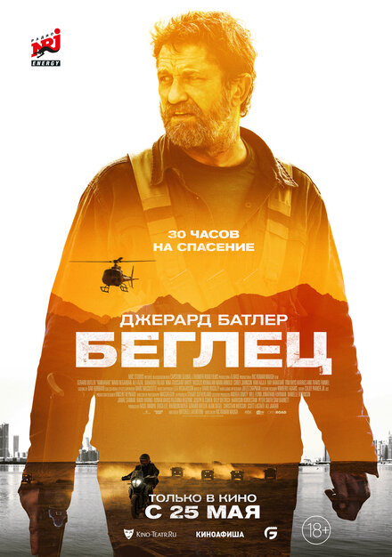 Фильм «Беглец»