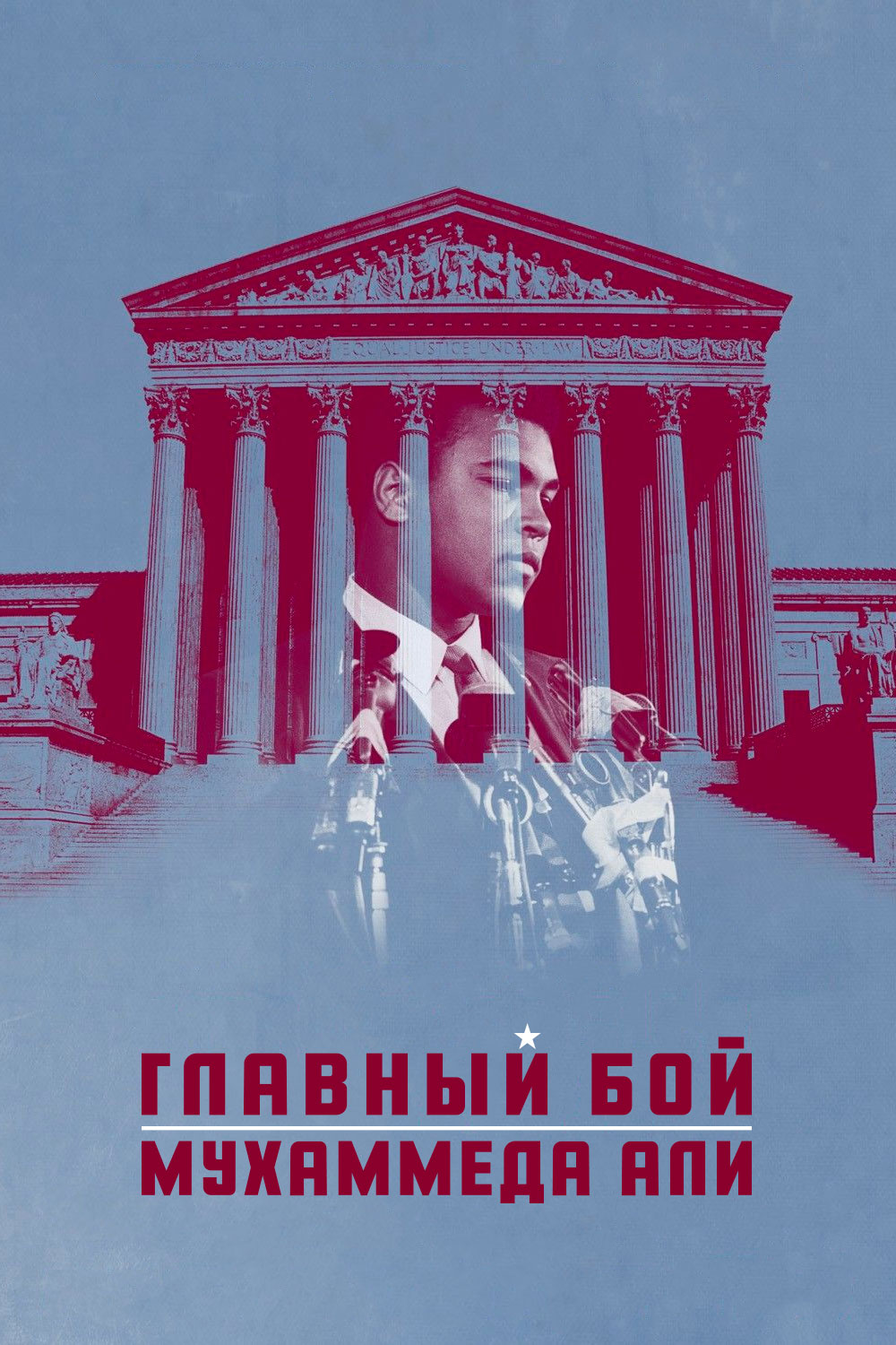 Главный бой Мухаммеда Али (2013) онлайн көру