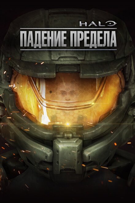 Мультфильм «Halo: Падение предела»