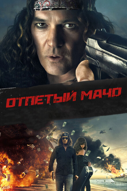 Фильм «Отпетый мачо»