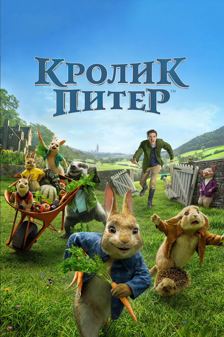 Фильм «Кролик Питер»