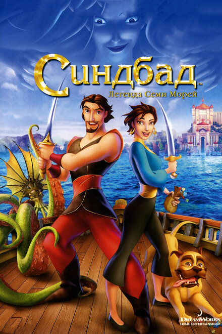 Мультфильм «Синдбад: Легенда семи морей»