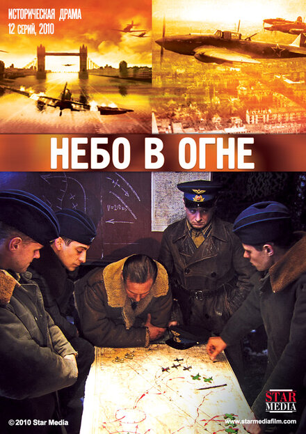 Небо в огне 1 сезон (2010)