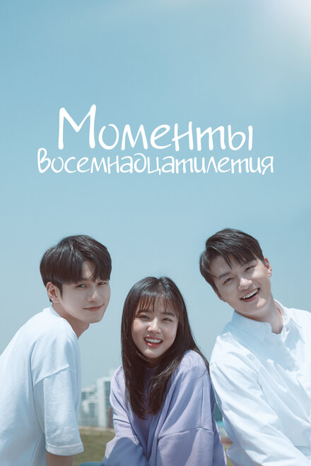 Моменты 18-летия (2019) 