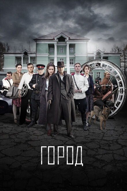 Город 1 сезон (2017)
