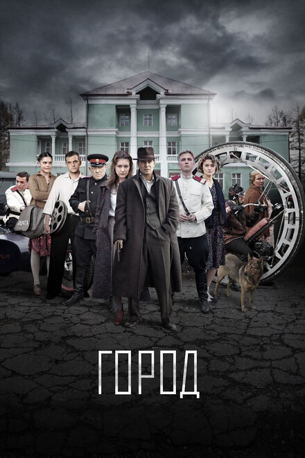 Сериал «Город»