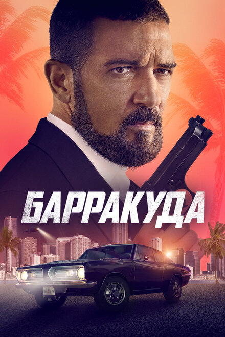 Фильм «Барракуда»