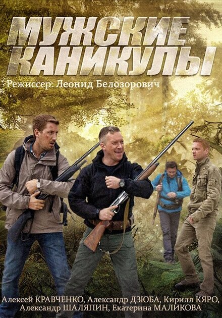 Сериал «Мужские каникулы»