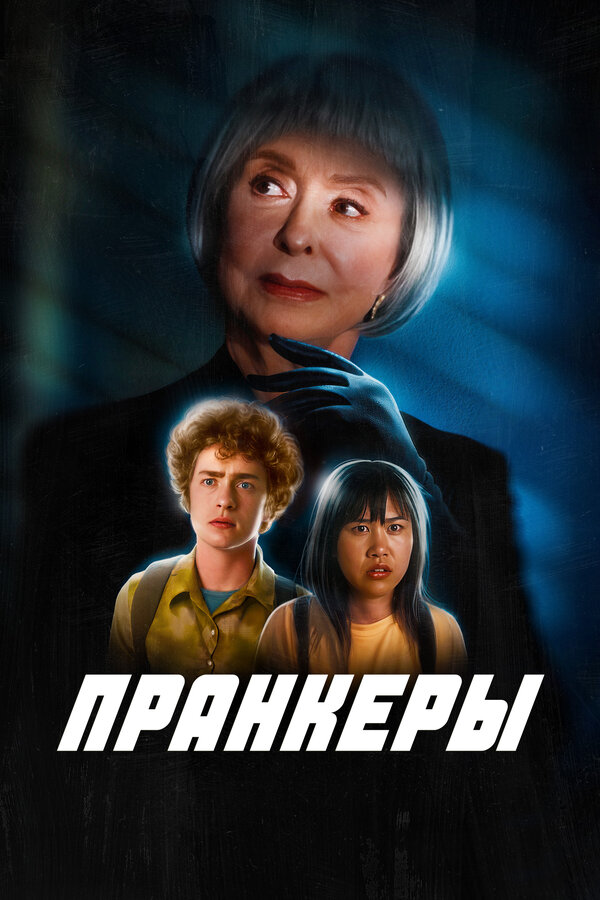  Пранк 