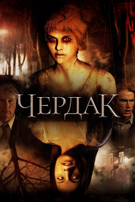 Фильм «Чердак»