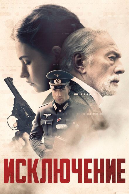 Фильм «Исключение»