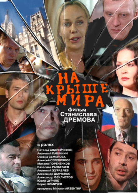 Фильм «На крыше мира»