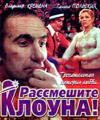 Фильм «Рассмешите клоуна»