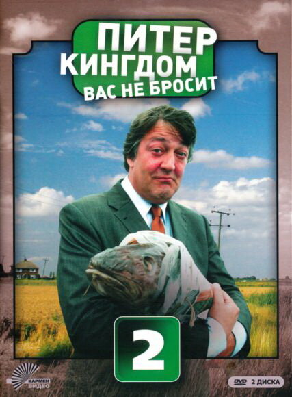 Смотреть сериал Питер Кингдом вас не бросит 2007 года онлайн