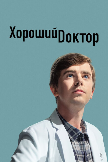 Хороший доктор 1-7 сезон (2017)