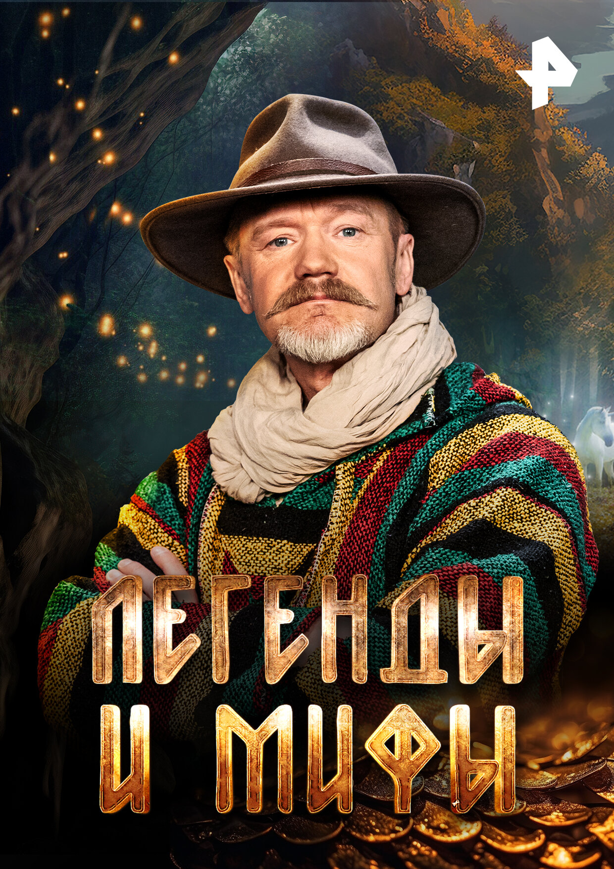 Легенды и мифы