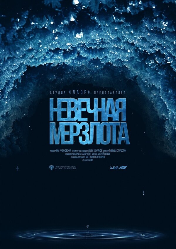 Невечная мерзлота